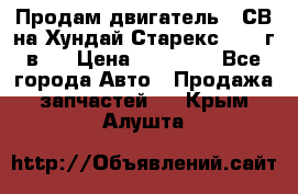 Продам двигатель D4СВ на Хундай Старекс (2006г.в.) › Цена ­ 90 000 - Все города Авто » Продажа запчастей   . Крым,Алушта